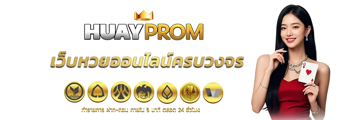 หวยพร้อม