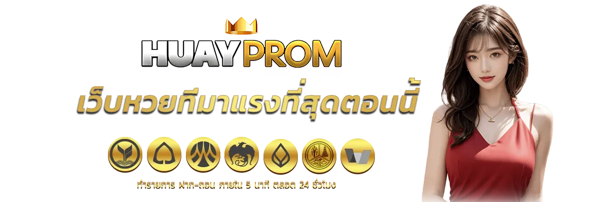 หวยพร้อม