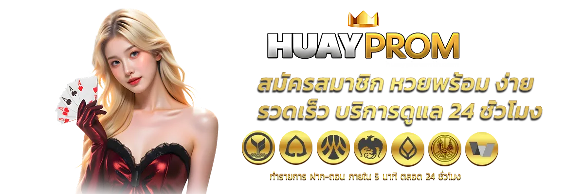 หวยพร้อม