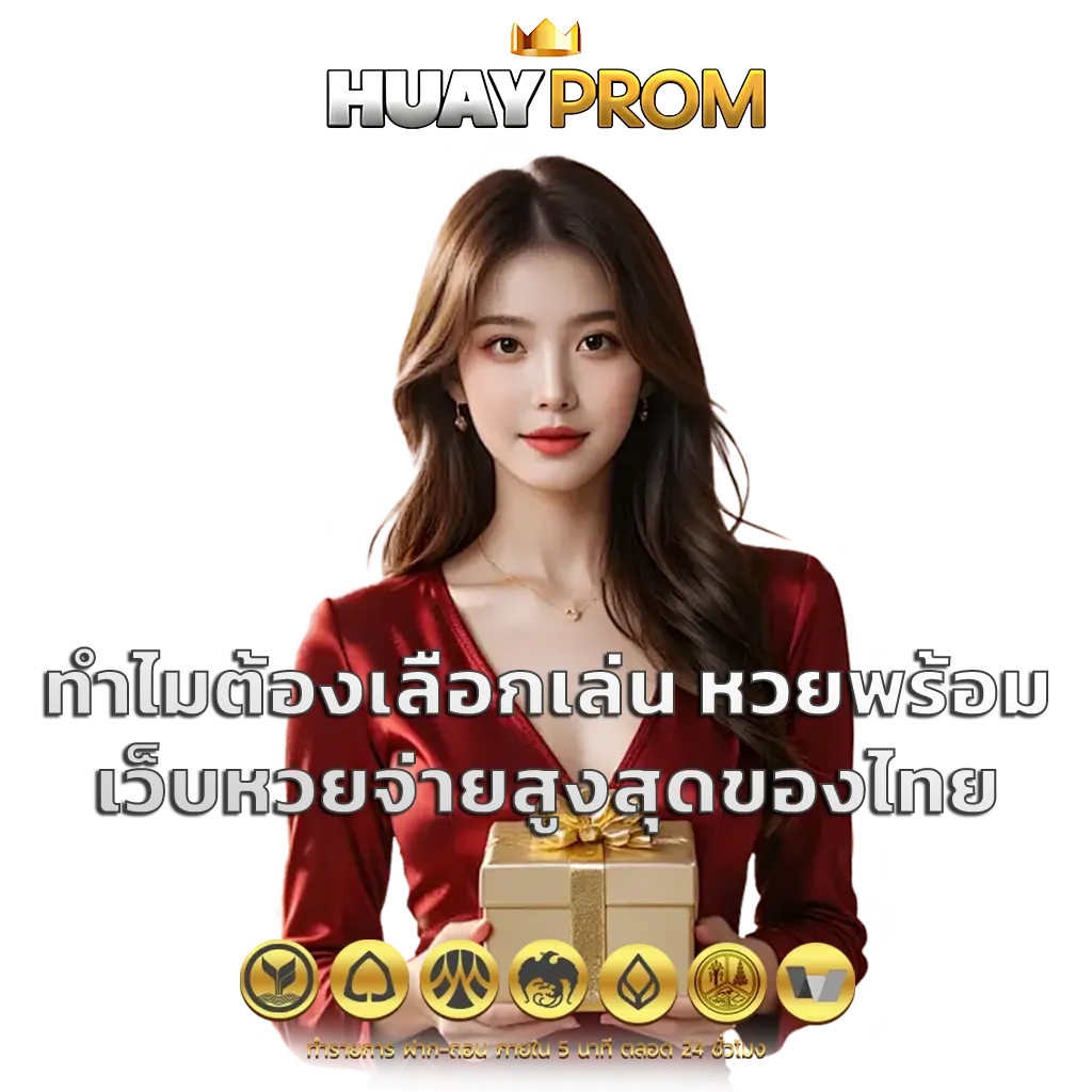 หวยพร้อม