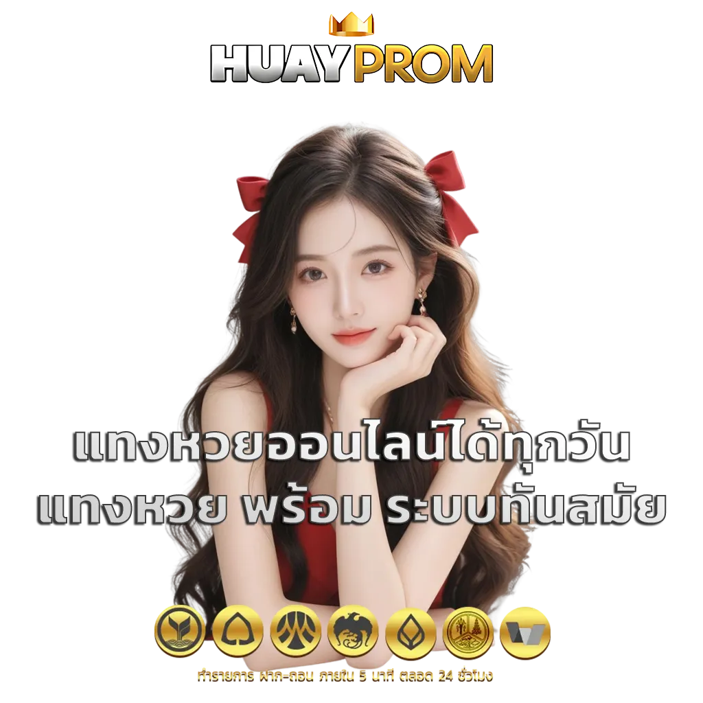 แทงหวย พร้อม