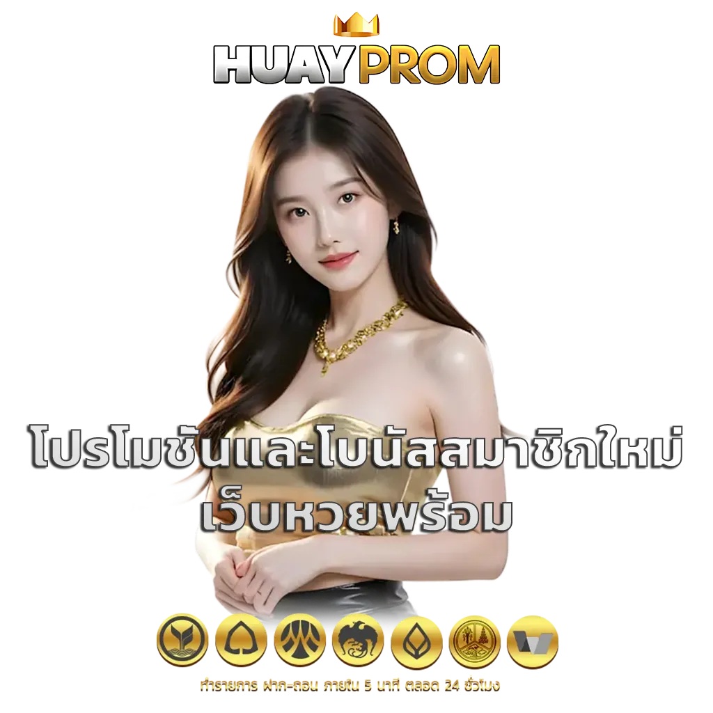 เว็บหวยพร้อม